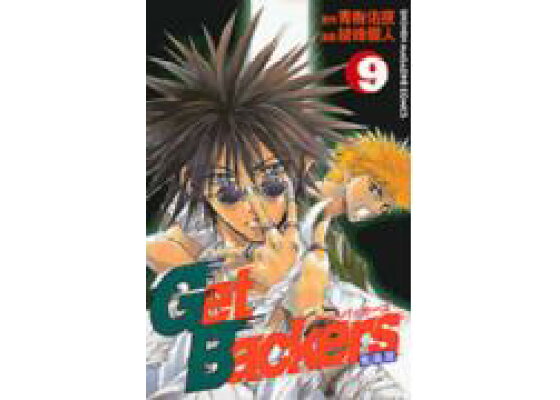 楽天ブックス Get Backers奪還屋 9 綾峰欄人 本 楽天ブックス Get Backers奪還屋 9 綾峰欄人 本